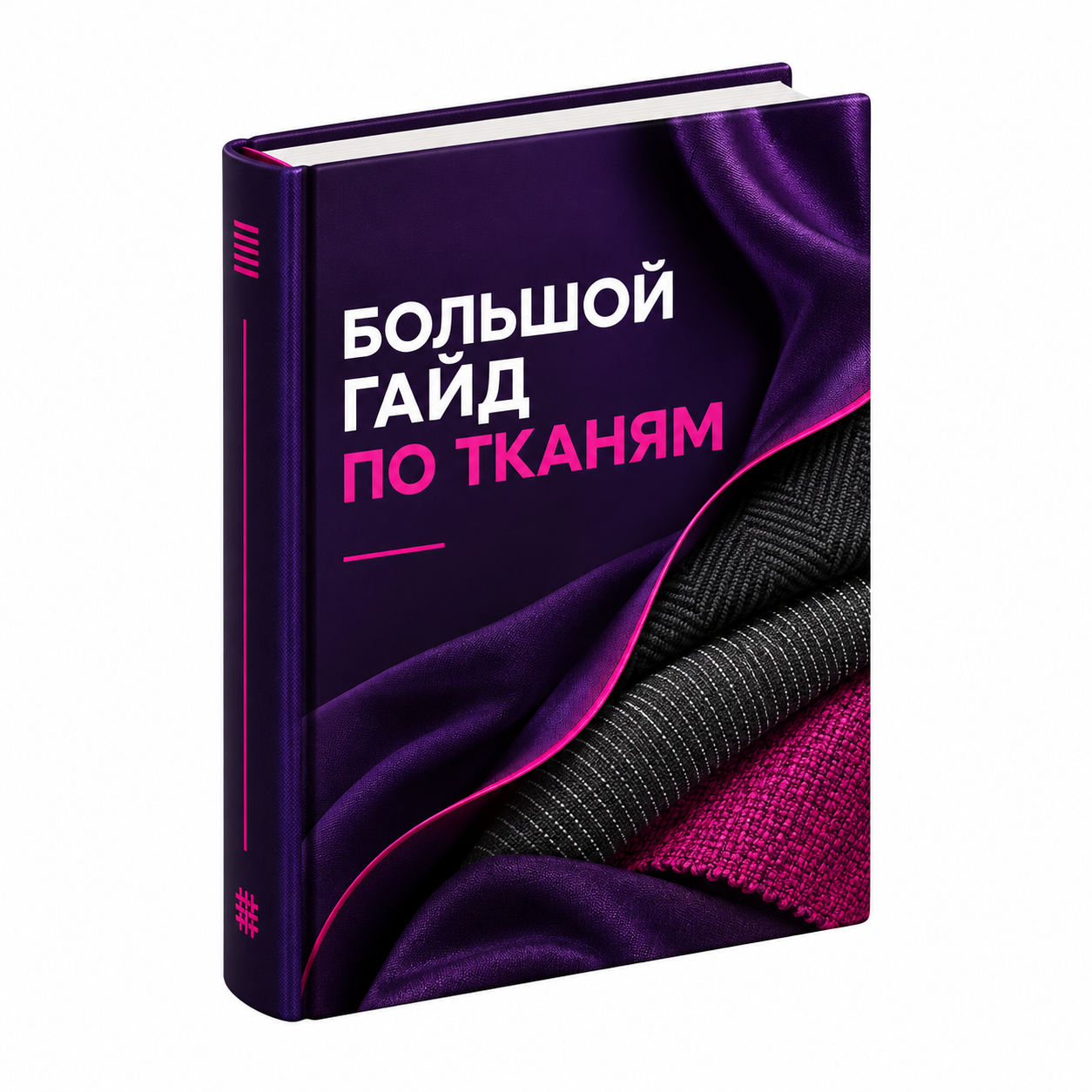 Большой гайд по тканям