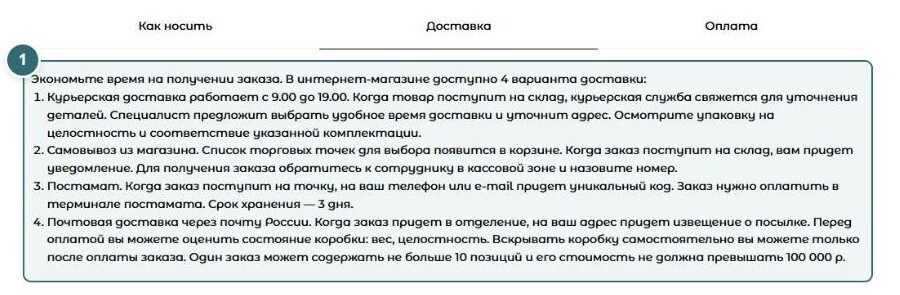 Вкладка «Доставка» в карточке с шаблонным текстом, отметка 1