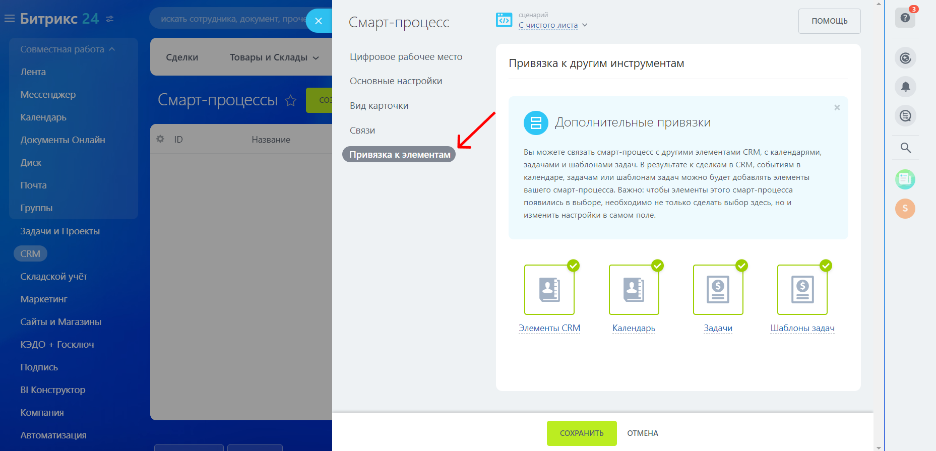 Смарт-процессы в Битрикс24: как настроить и работать