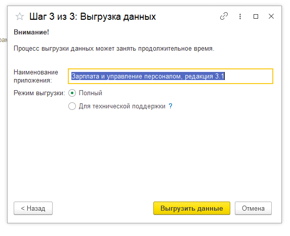 Рис 7. Форма выбора режима выгрузки данных в 1С Фреш
