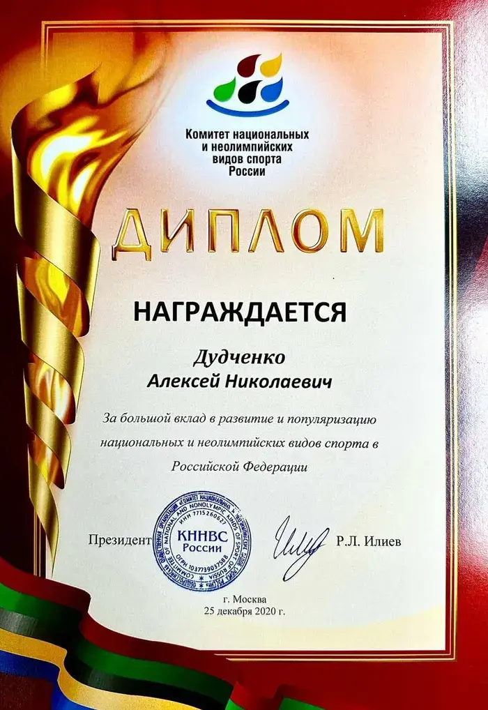 Диплом Комитета национальных и неолимпийских видов спорта России