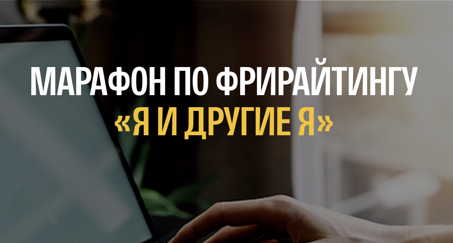 Марафон по фрирайтингу