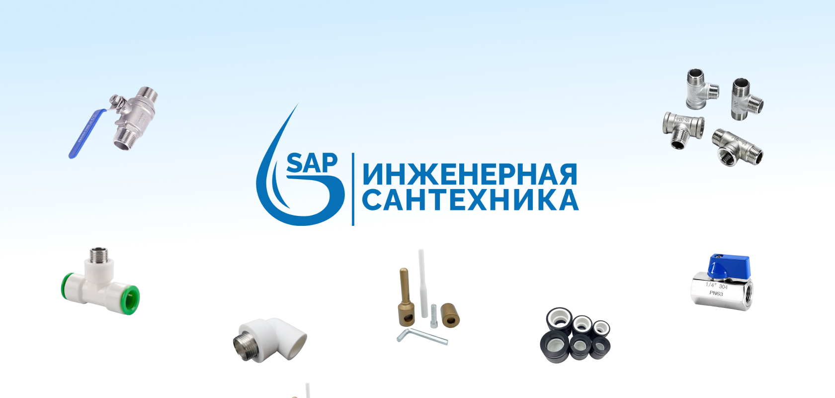SAP - Инженерная сантехника из нержавеющей стали