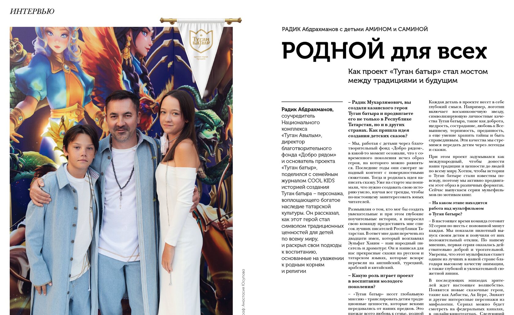 Интервью Радика Абдрахманова «Родной для всех» в журнале COOL KIDS, Казань, декабрь 2024