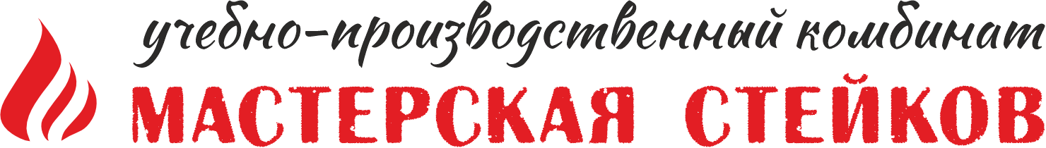 мастерская стейков