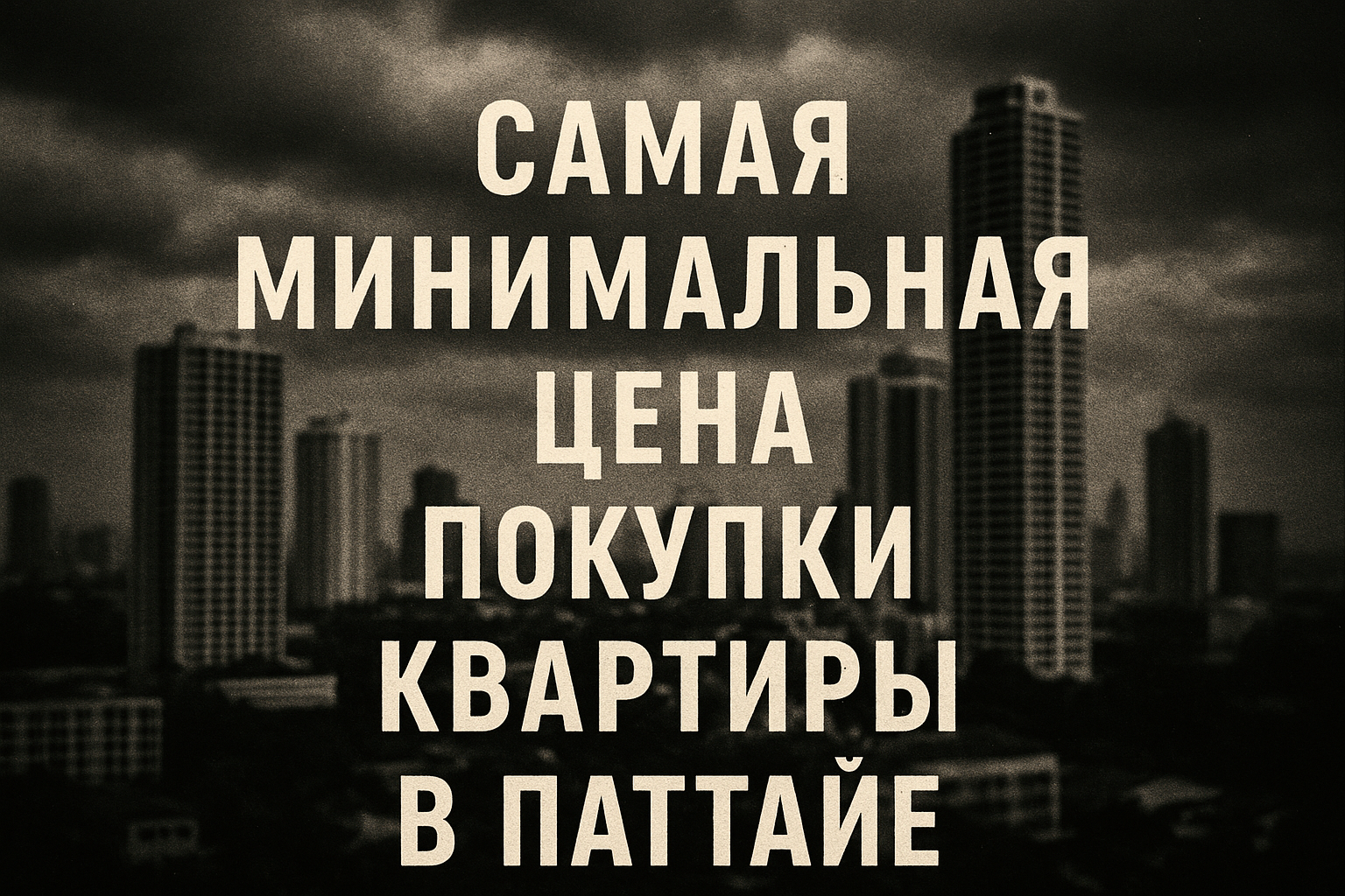 Паттайя — популярный курортный город Таиланда, привлекающий россиян доступными ценами на недвижимость, развитой инфраструктурой и близостью к морю. В 2025 году покупка квартиры в Паттайе остается выгодной для инвестиций или зимовки. Но как найти самую мин