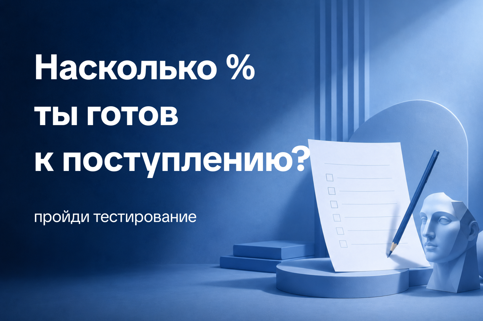 Тестирование «Насколько ты готов к поступлению?»