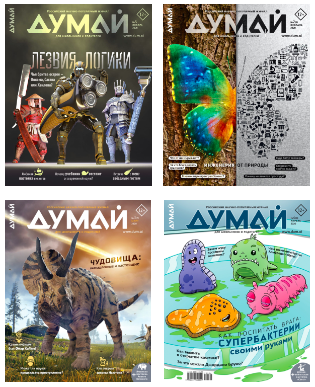 Архивные номера "ДУМАЙ"