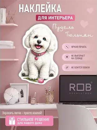Интерьерная наклейка «Пудель Тюльпан» REVOLUTBOX