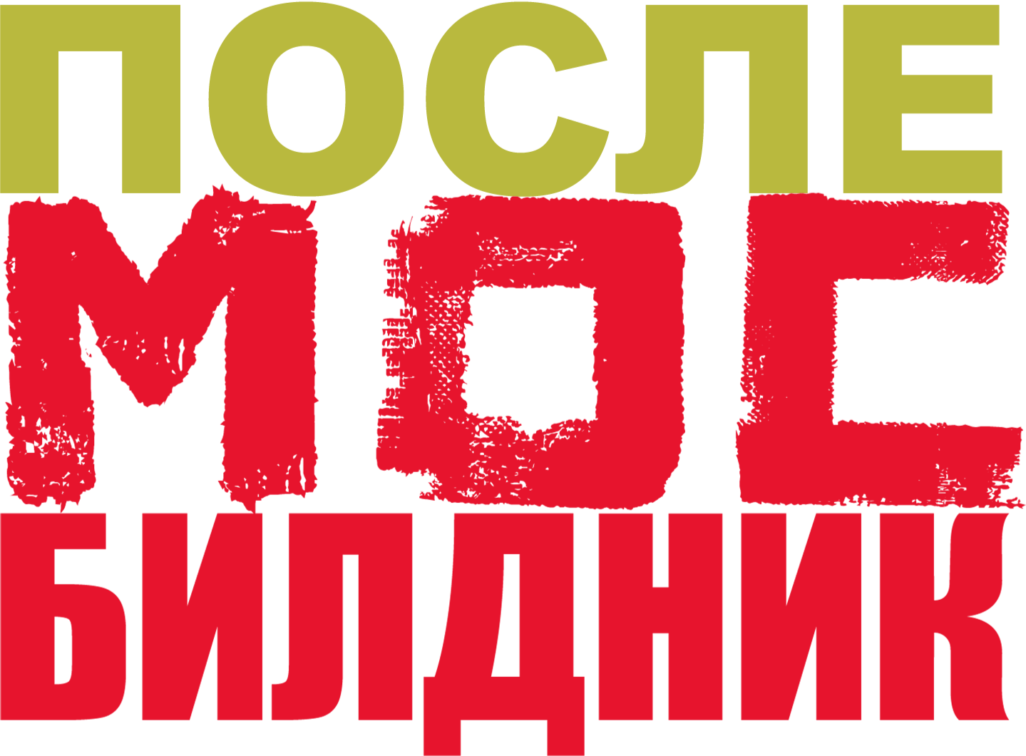 ПОСЛЕ МОСБИЛДНИК 30 марта2023