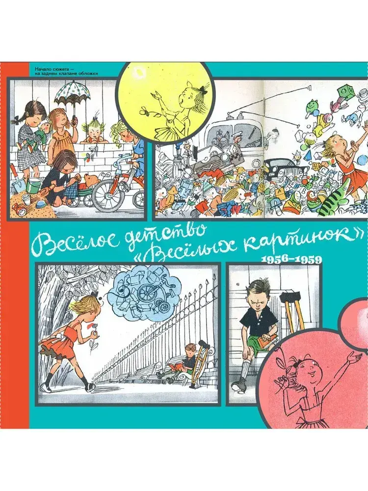 Обложка книги Весёлое детство «Весёлых картинок»