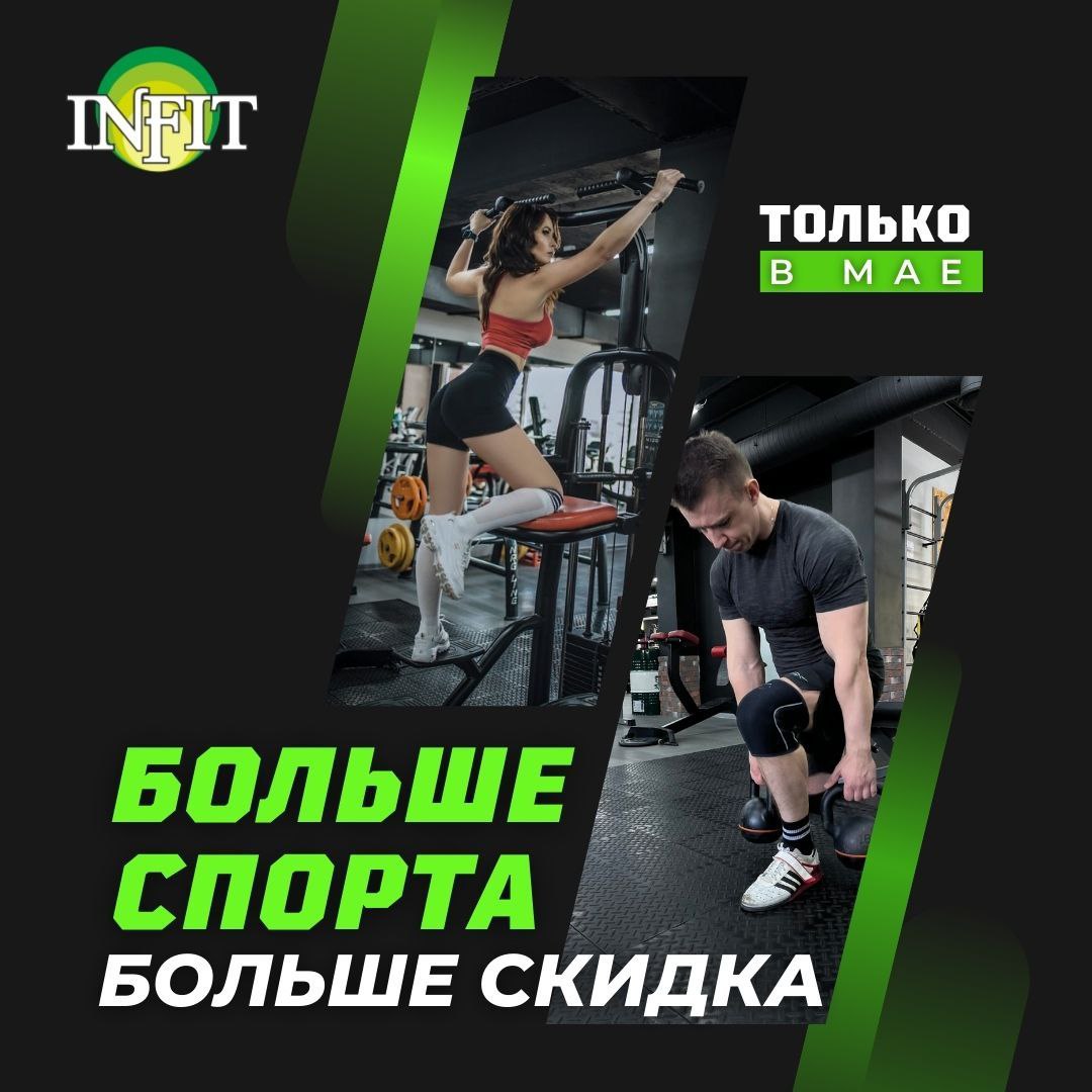 InFit Фитнес клуб - Гидрострой -Краснодар