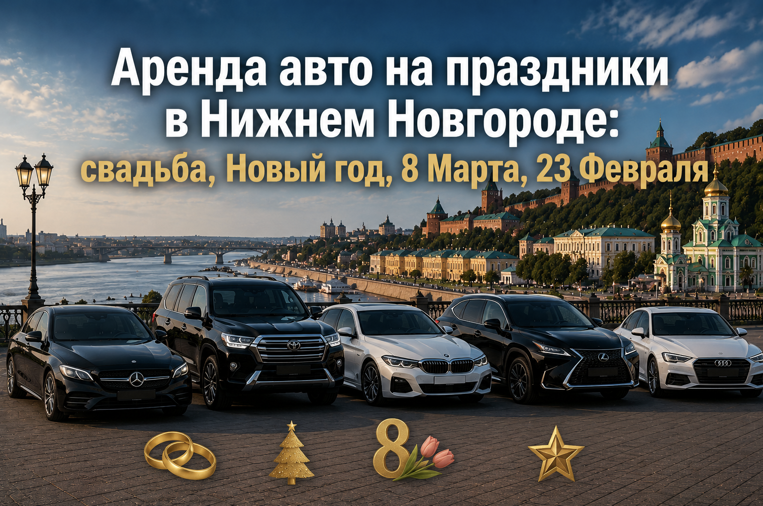 Аренда авто на праздники в Нижнем Новгороде: свадьба Новый год 8 Марта 23 Февраля
