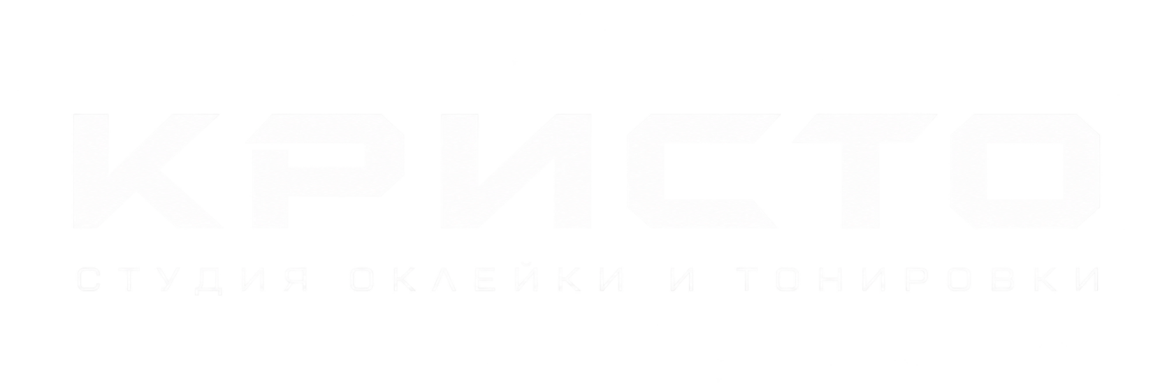 КРИСТО