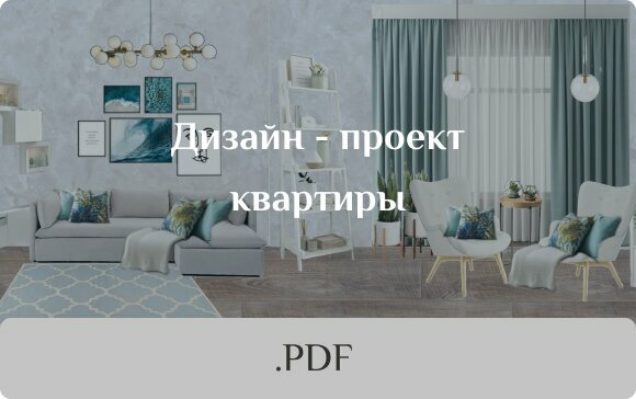 pdf карточка дизайн проект квартиры морской цвет