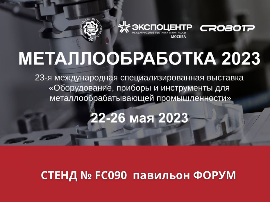 Выставка Металлообработка 2023 промышленные роботы CRP