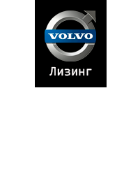  Volvo.Лизинг 