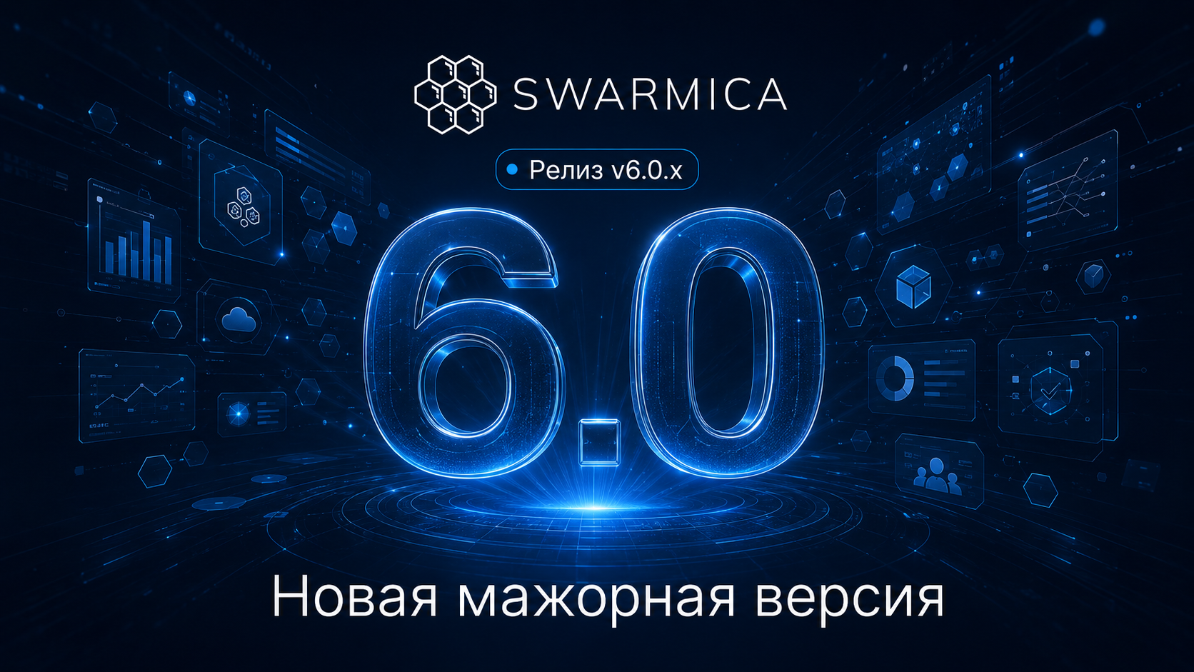 Обложка материала: Swarmica 6.0: ИИ-агенты, ITIL, RCA и кастомизация интерфейса