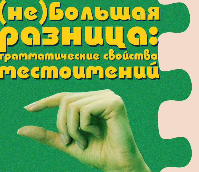 Деталь 5 (часть 2). (Не)Большая разница: грамматические свойства ...