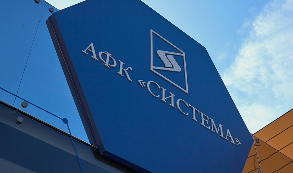 АФК СИСТЕМА