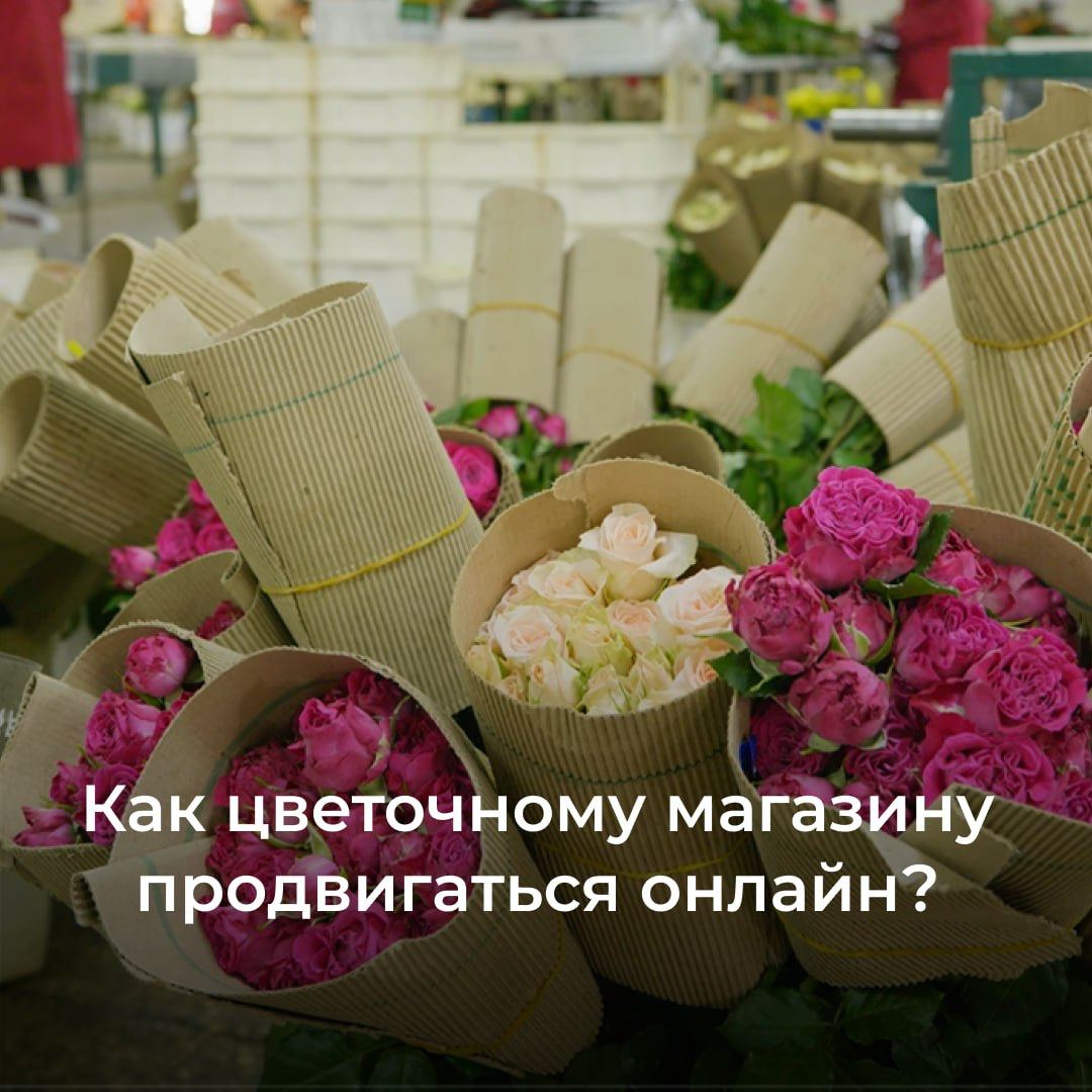 Как цветочному магазину продвигаться онлайн?