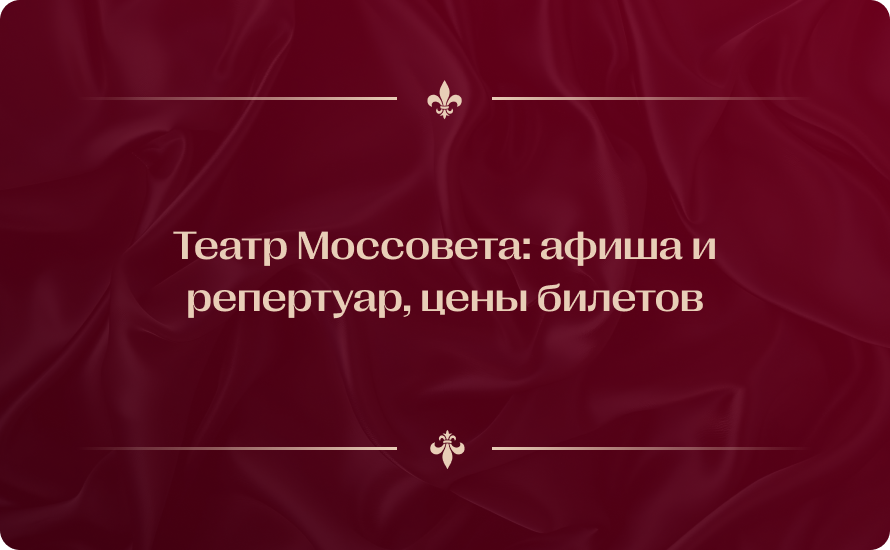 Театр Моссовета: афиша и репертуар на 2026, цены билетов