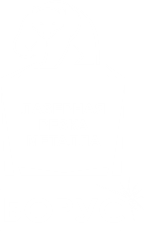 БоРус Лазерная резка металла