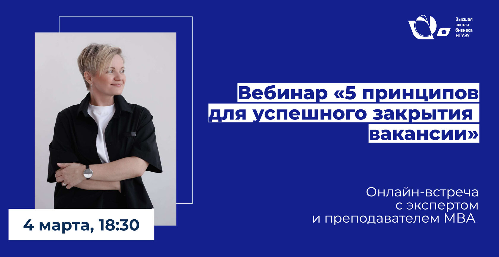 Вебинар «5 принципов для успешного закрытия вакансии» с Анной Кутко | 4  марта, бесплатно!