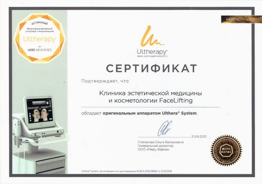 Сертификат Ulthera