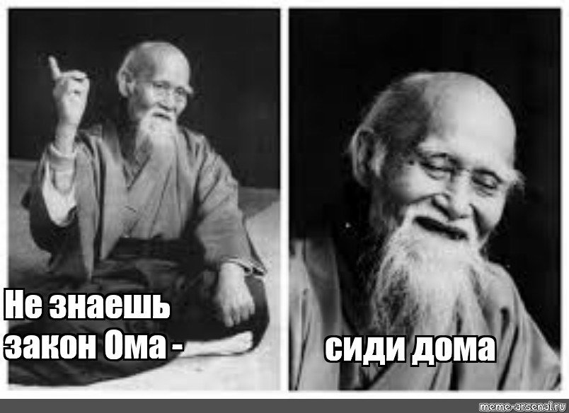 Не знаешь закон ома сиди. Сенсей Мем. Если не получается. Мудрец Мем шаблон. Нельзя бить женщин.