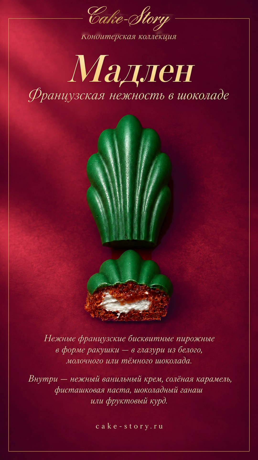 Мадлен в шоколаде — Cake-Story