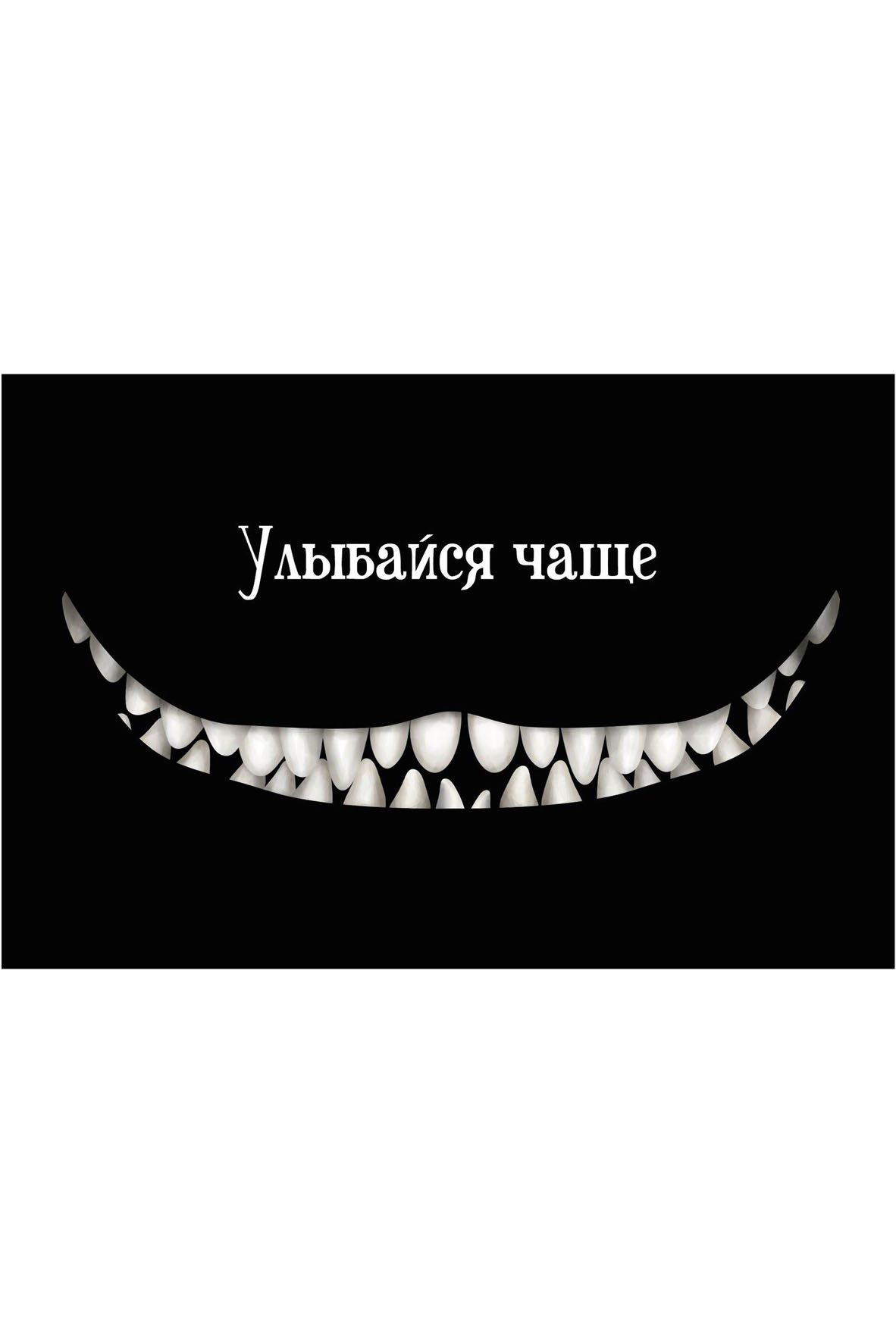 Улыбайся чаще