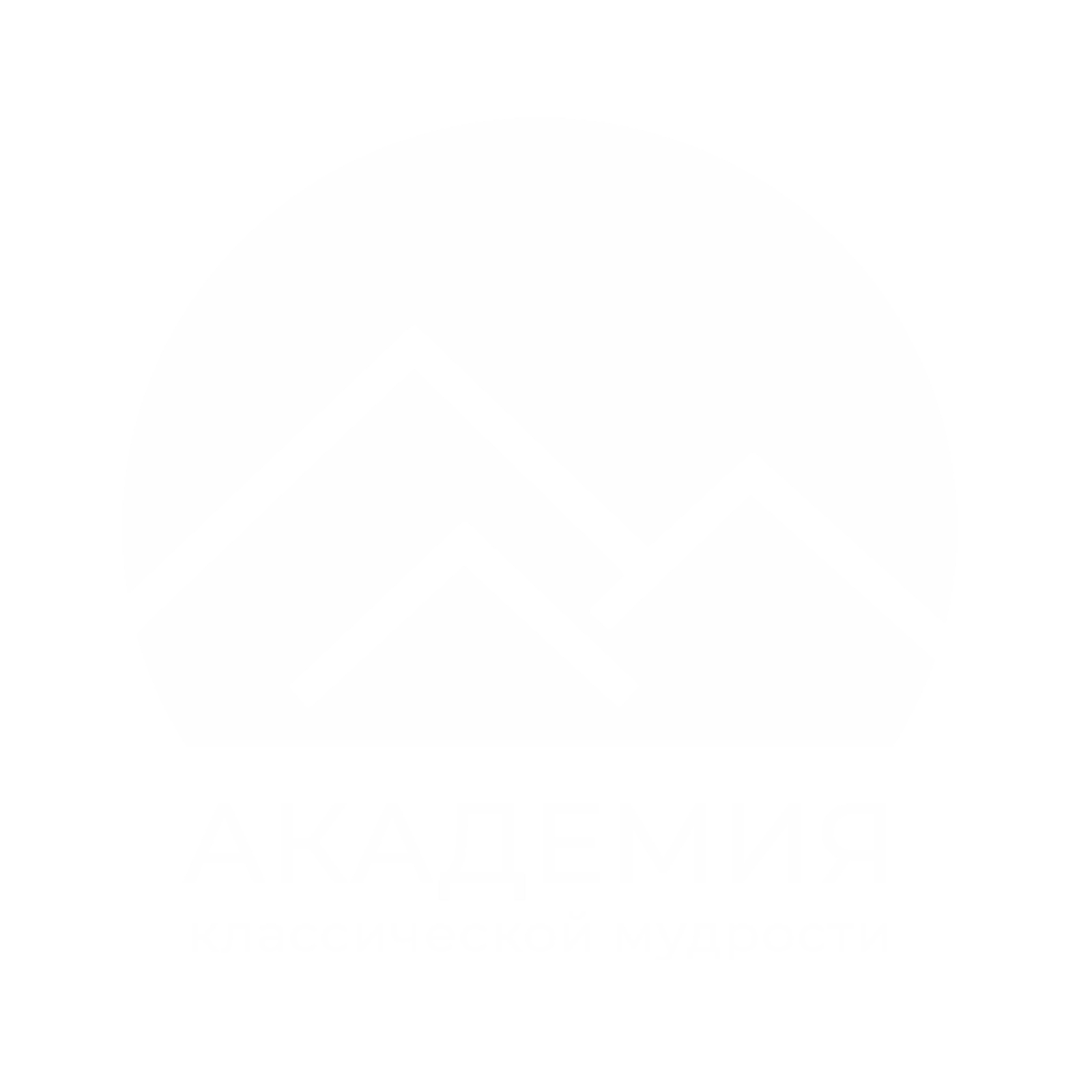 Академия Классической Мудрости