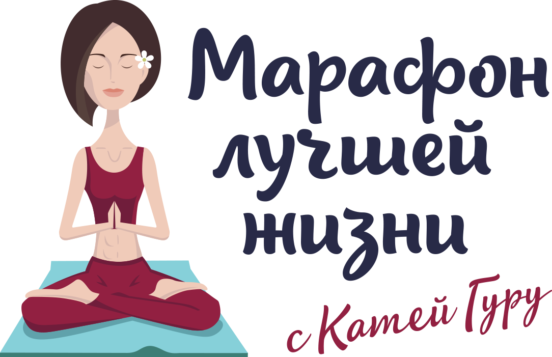 Катя гуру. Клуб лучшей жизни. Катя гуру йога. Клуб лучшей жизни Катя гуру логотип.