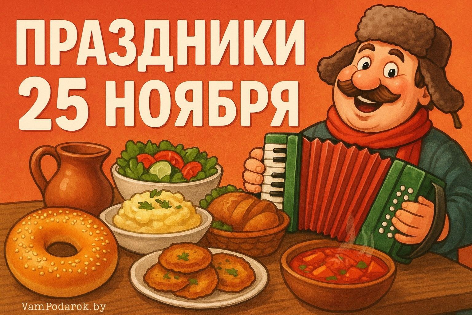 Праздники 25 ноября 2025 года – открытки и картинки