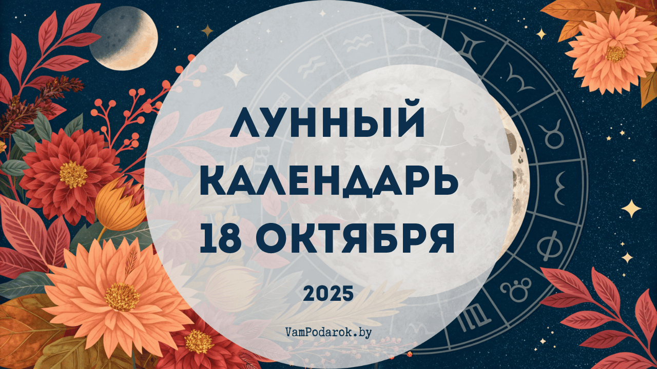 Лунный календарь на 18 октября 2025 года