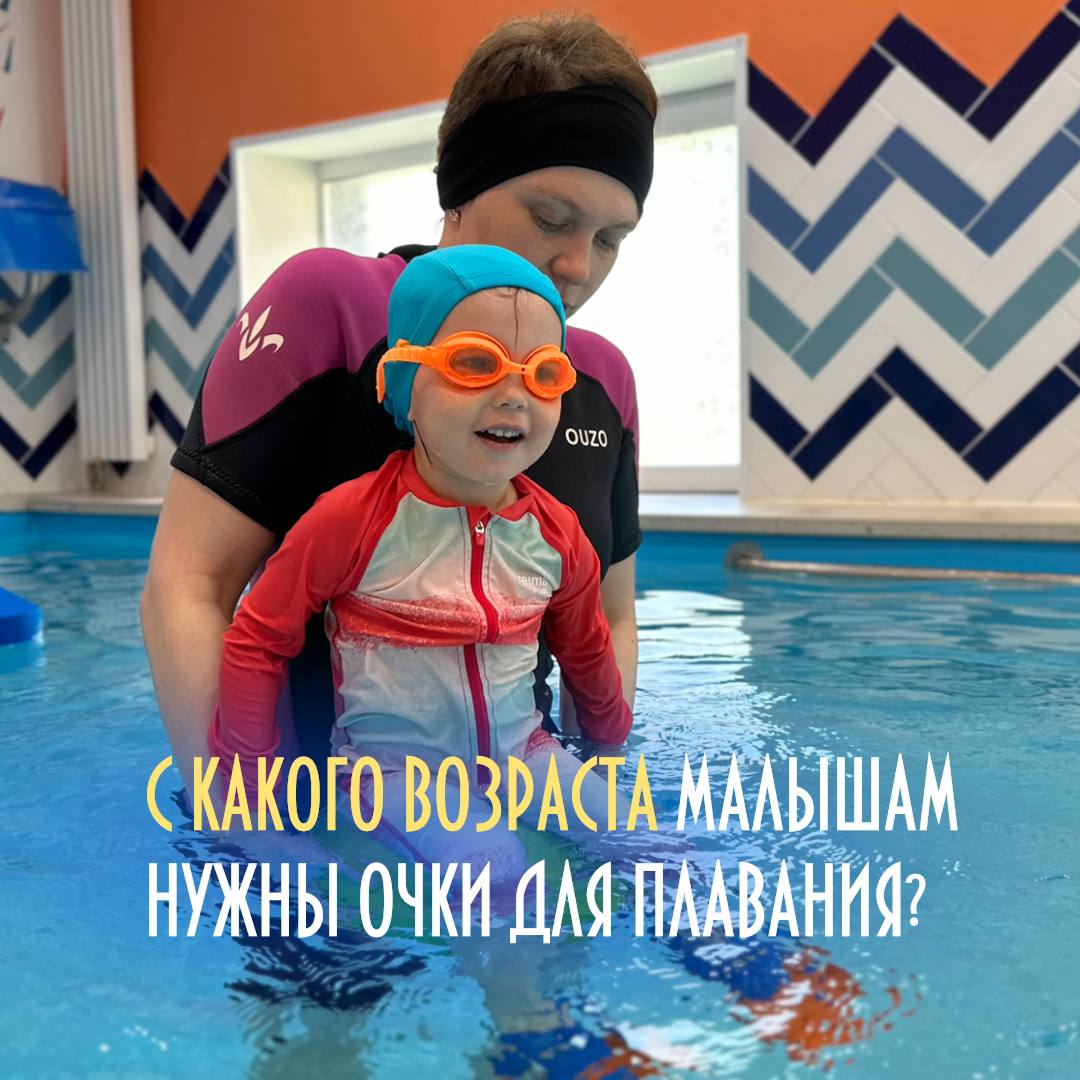 С какого возраста малышам нужны очки для плавания?