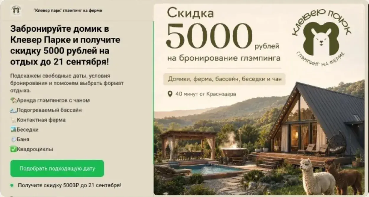 Квиз на сайте глэмпинга «Клевер Парк»: скидка 5 000 ₽ и подбор даты