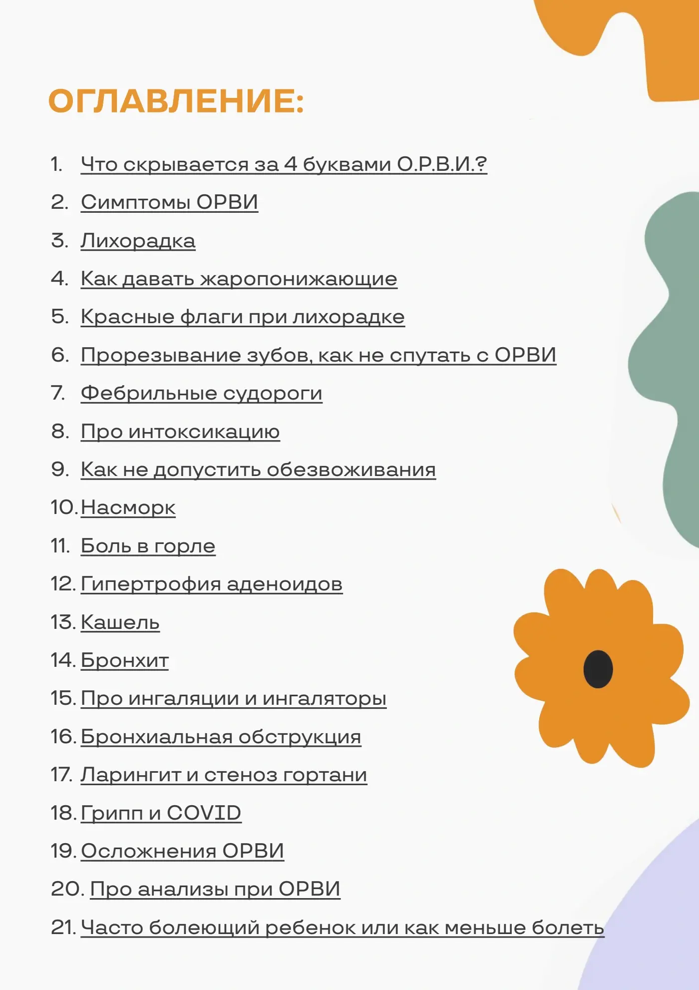 Оригинальная страница содержания руководства ОРВИ у ребенка