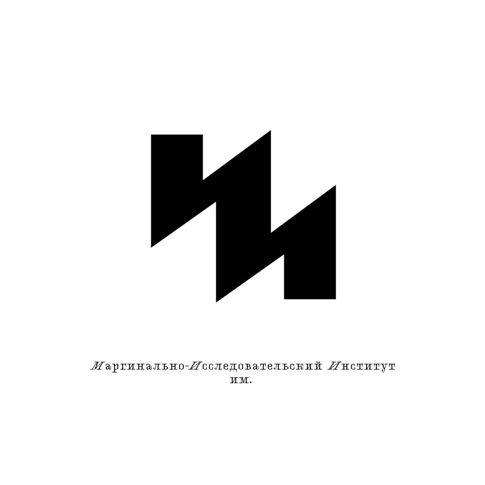  МИИ 