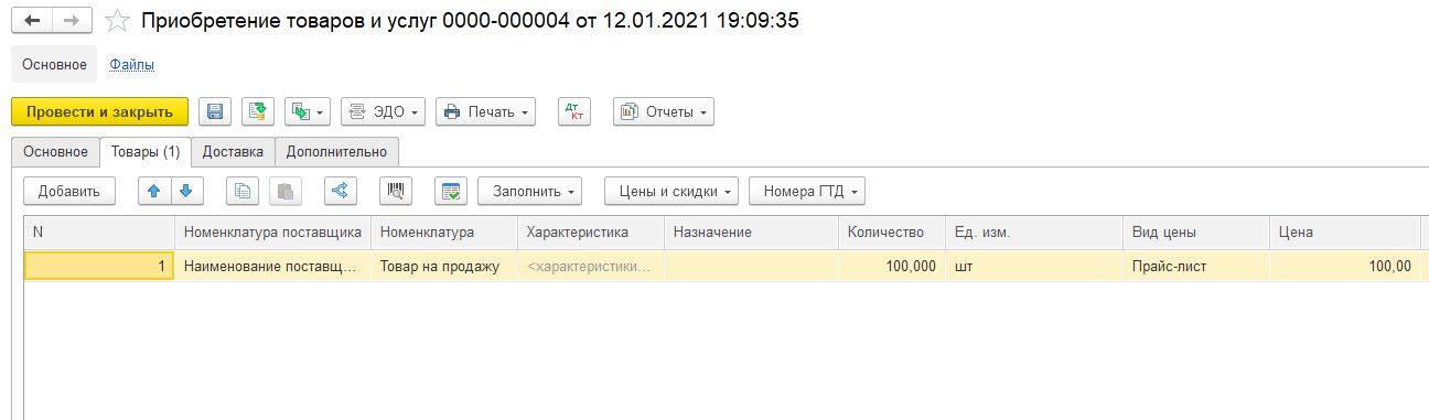 1С Комплексная автоматизация 2: приобретение товаров и услуг