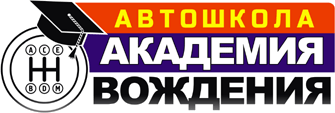 Автошкола Академия вождения