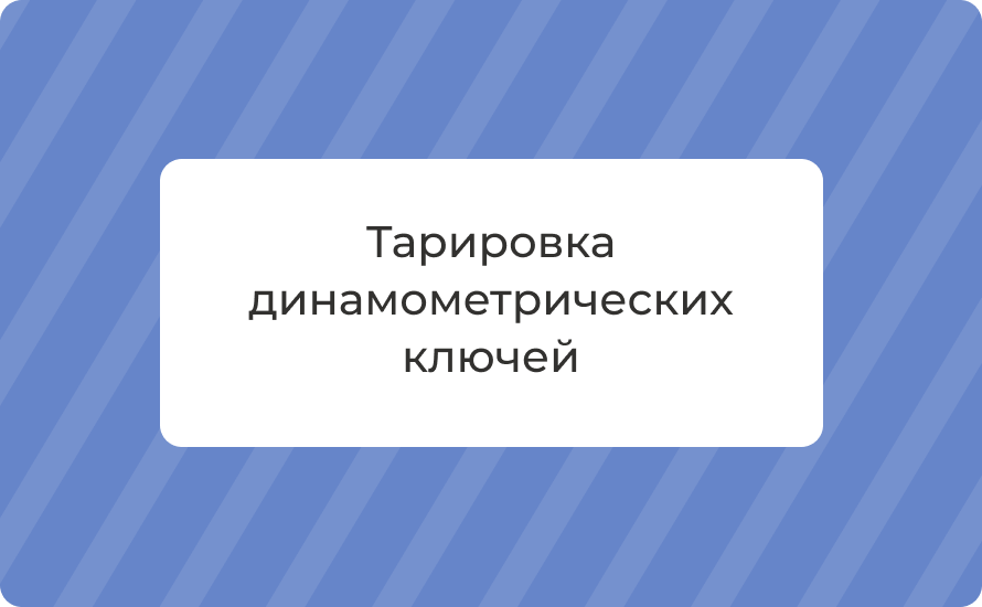 Тарировка динамометрических ключей: этапы, нормы, виды
