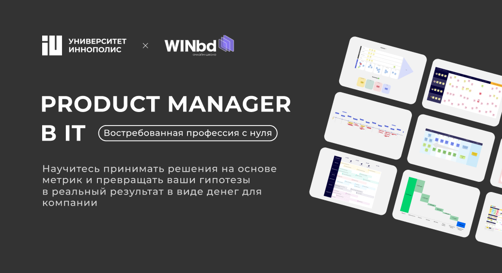 Product manager в IT — онлайн-курс в Университете Иннополис