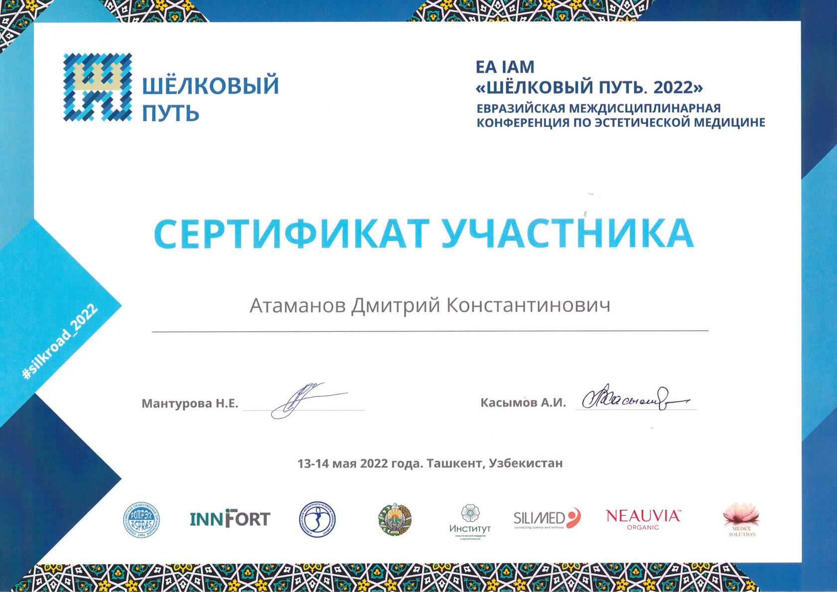 Атаманов Дмитрий Константинович, пластический хирург