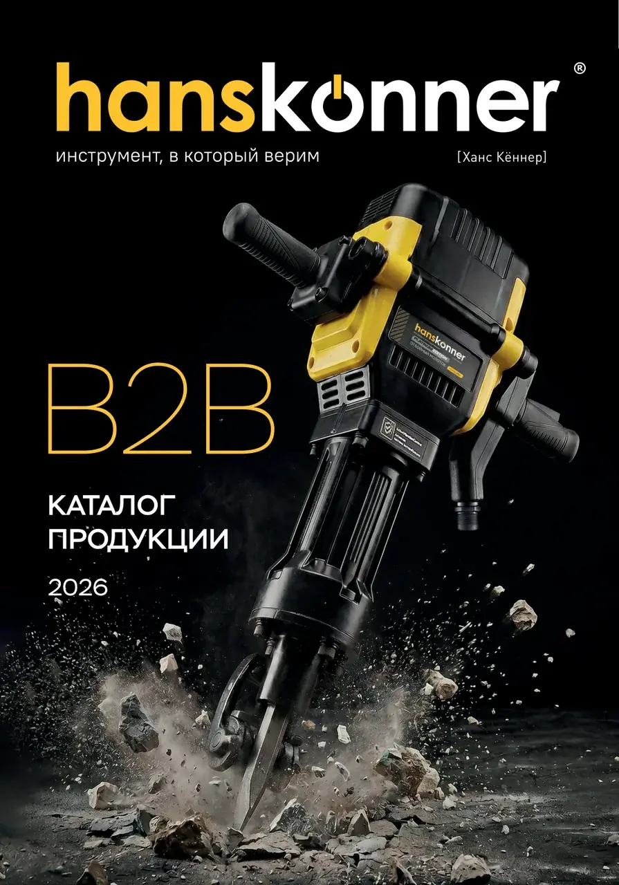 Каталог Hanskonner B2B 2026