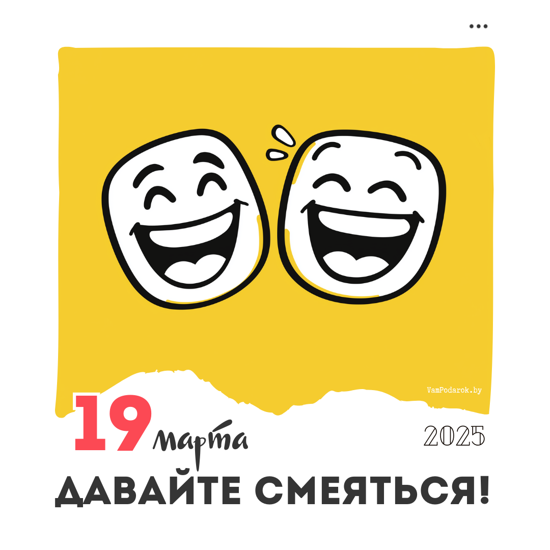 19 марта – День «Давайте смеяться»