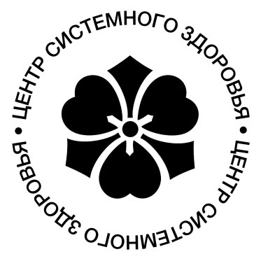 Центр системного здоровья