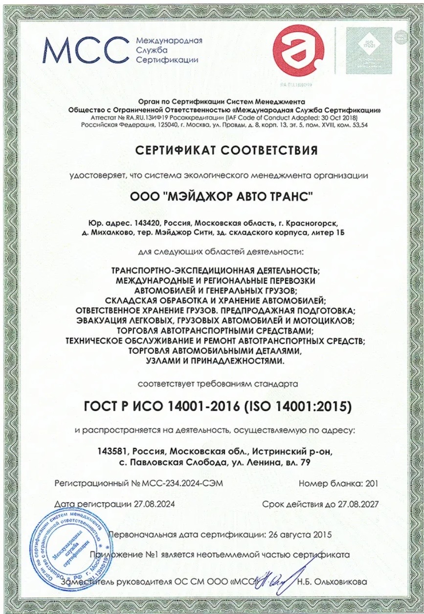Сертификат соответствия ГОСТ Р ИСО 14001-2016 (ISO 14001:2015) ООО «Мэйджор Авто Транс»