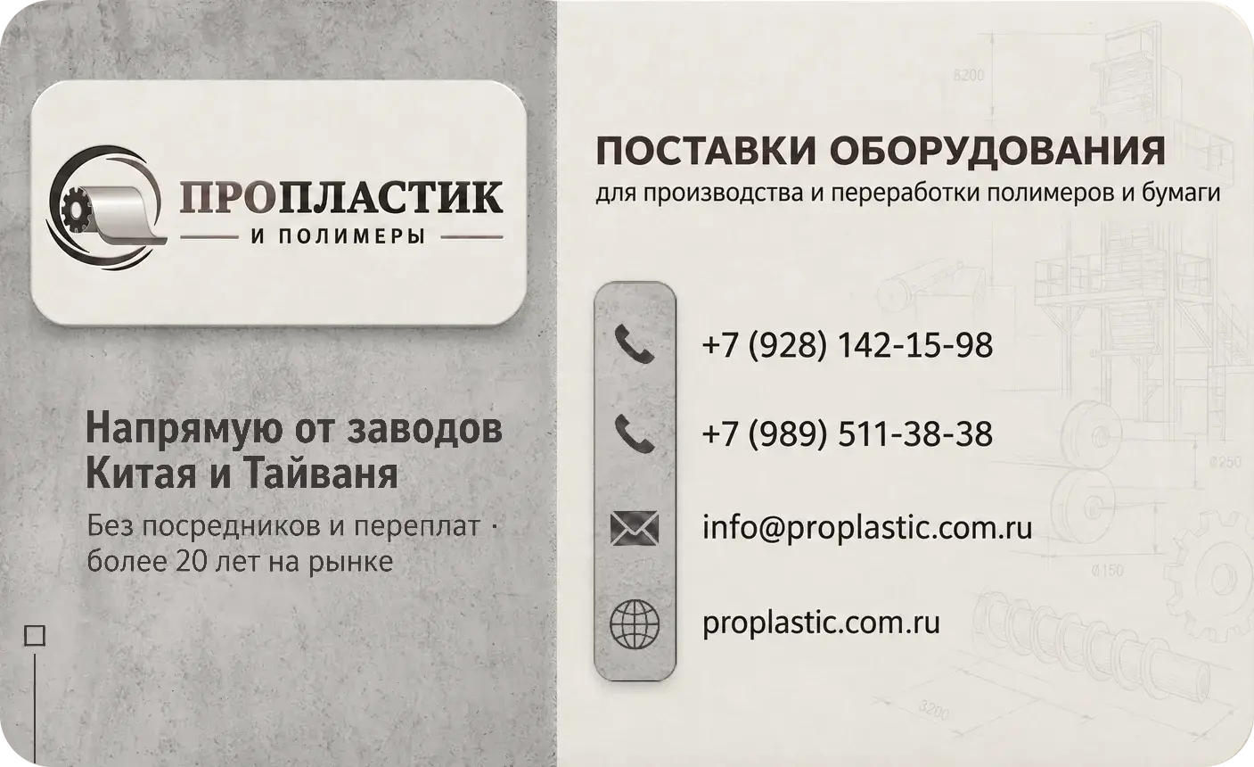 Визитка «Пропластик и полимеры»: напрямую от заводов Китая и Тайваня, без посредников и переплат. Поставки оборудования для производства и переработки полимеров и бумаги. +7 (928) 142-15-98, +7 (989) 511-38-38, info@proplastic.com.ru, proplastic.com.ru